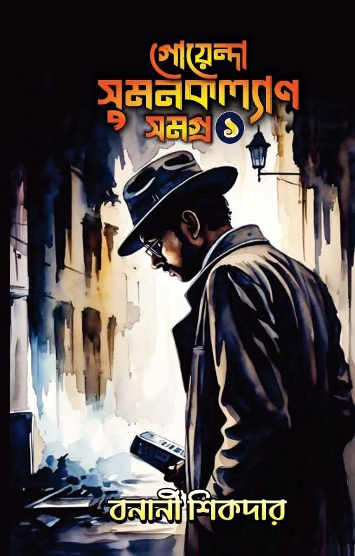 গোয়েন্দা সুমনকল্যাণ সমগ্র ১