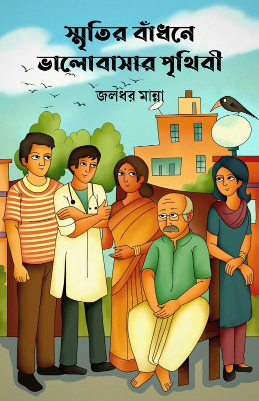 স্মৃতির বাঁধনে ভালোবাসার পৃথিবী