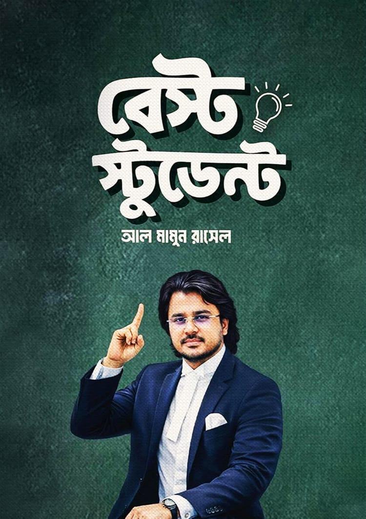বেস্ট স্টুডেন্ট