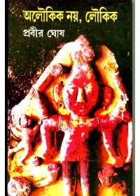 অলৌকিক নয়, লৌকিক ৫