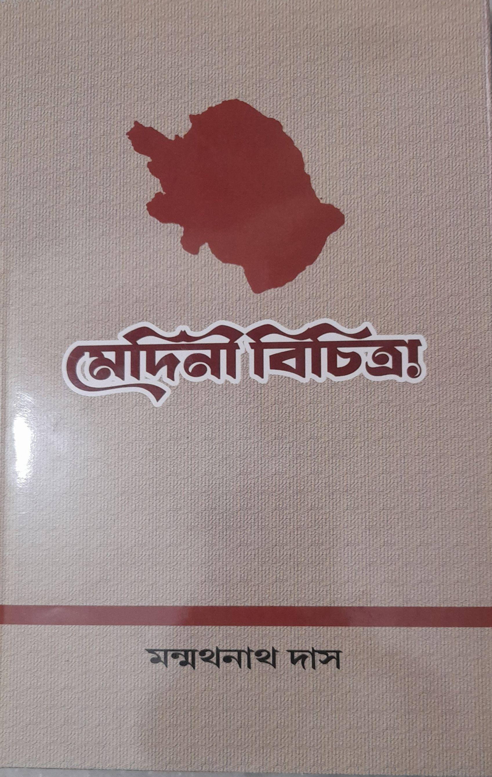 মেদিনী বিচিত্র!
