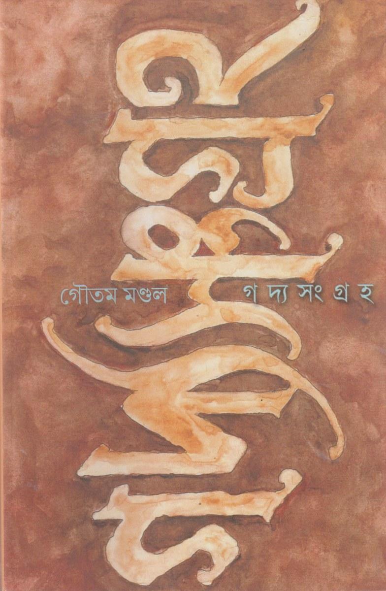 গদ্যসংগ্রহ - গৌতম মণ্ডল