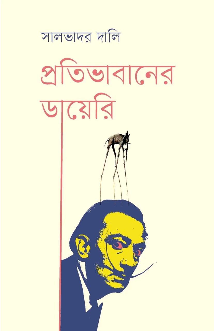 প্রতিভাবানের ডায়েরি
