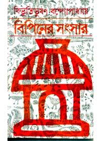 বিপিনের সংসার