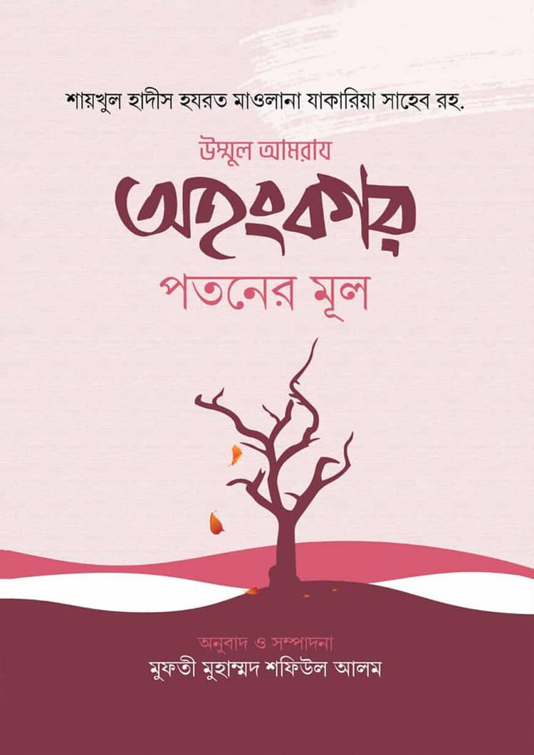 অহংকার পতনের মূল