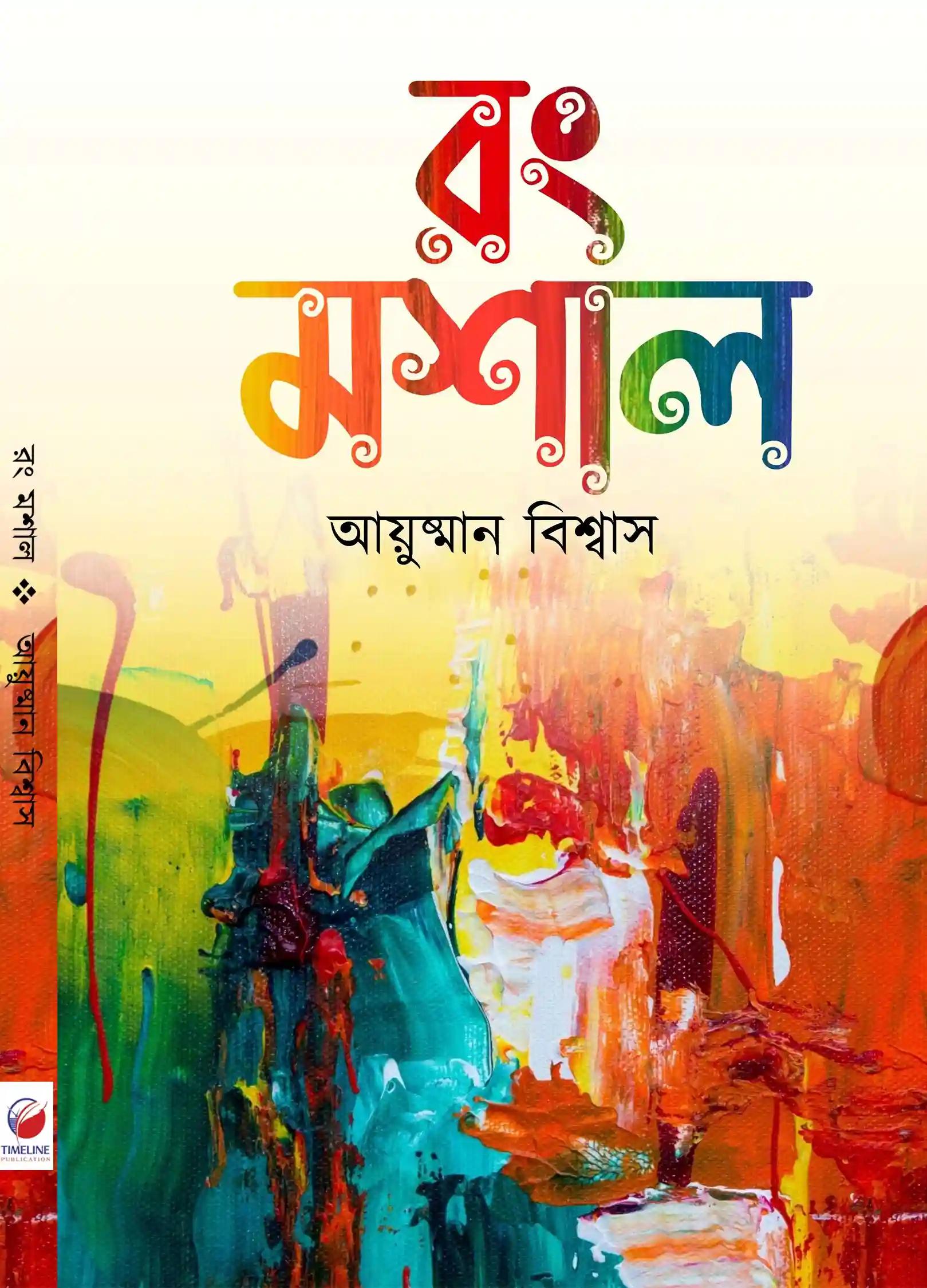 রং মশাল