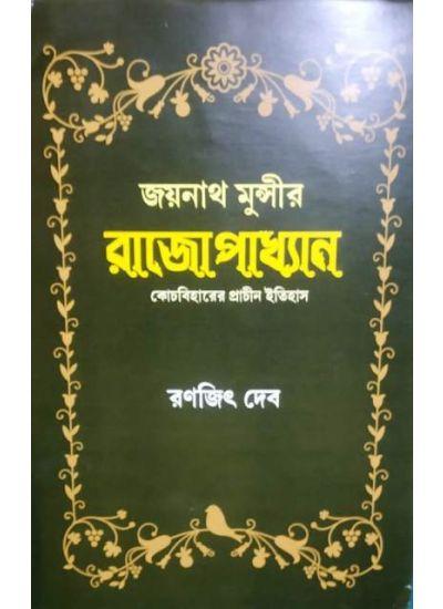 জয়নাথ মুন্সীর রাজোপাধ্যান