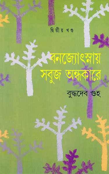 বনজ্যোৎস্নায় সবুজ অন্ধকারে ২