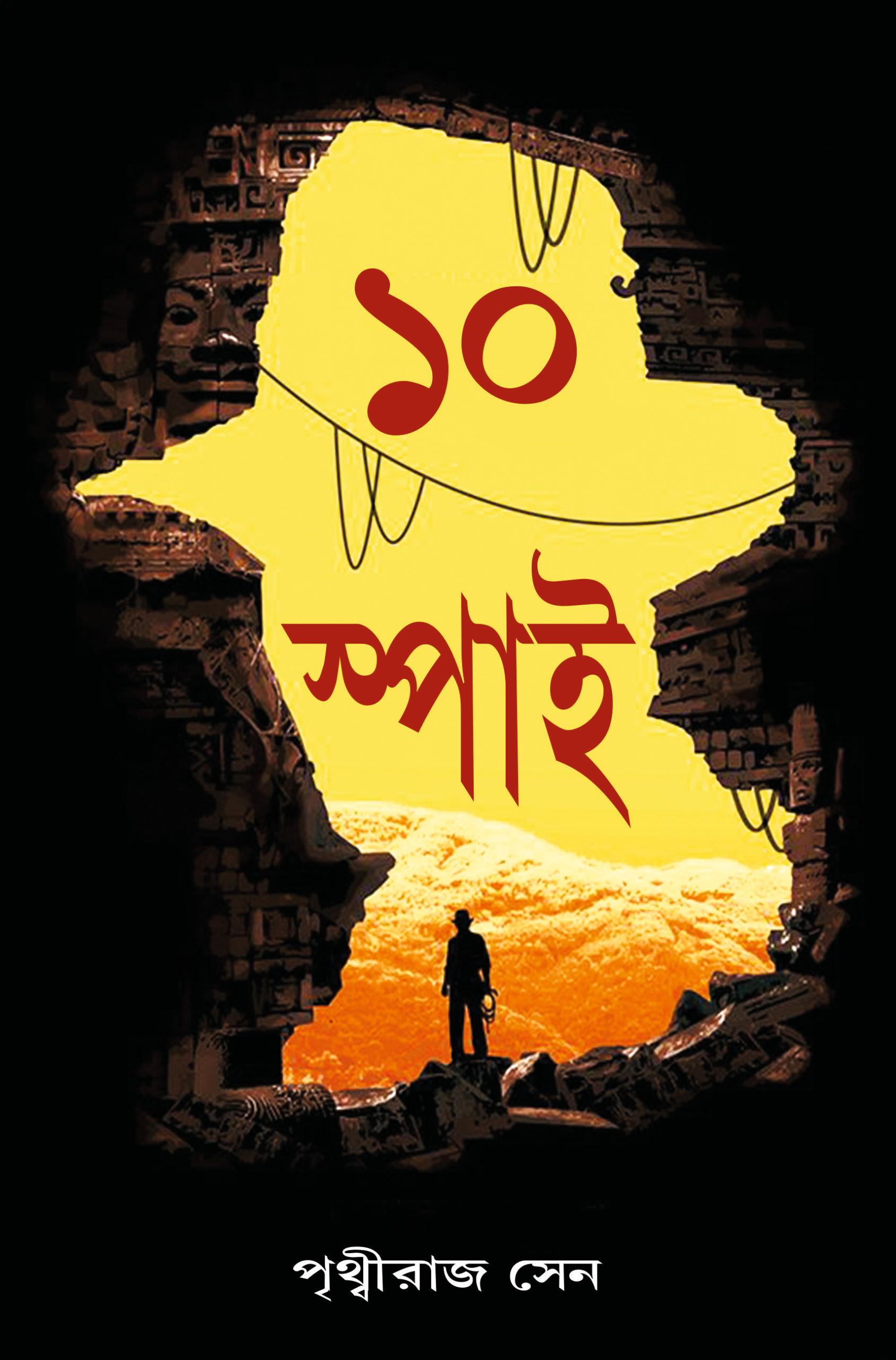 ১০ স্পাই