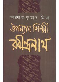 উপন্যাস শিল্পী রবীন্দ্রনাথ
