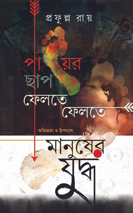 পায়ের ছাপ ফেলতে ফেলতে