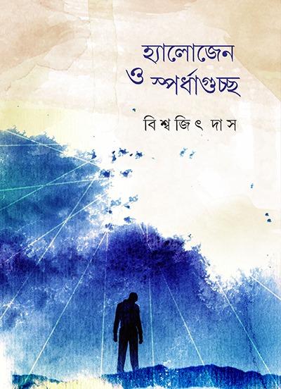 হ্যালোজেন ও স্পর্ধাগুচ্ছ