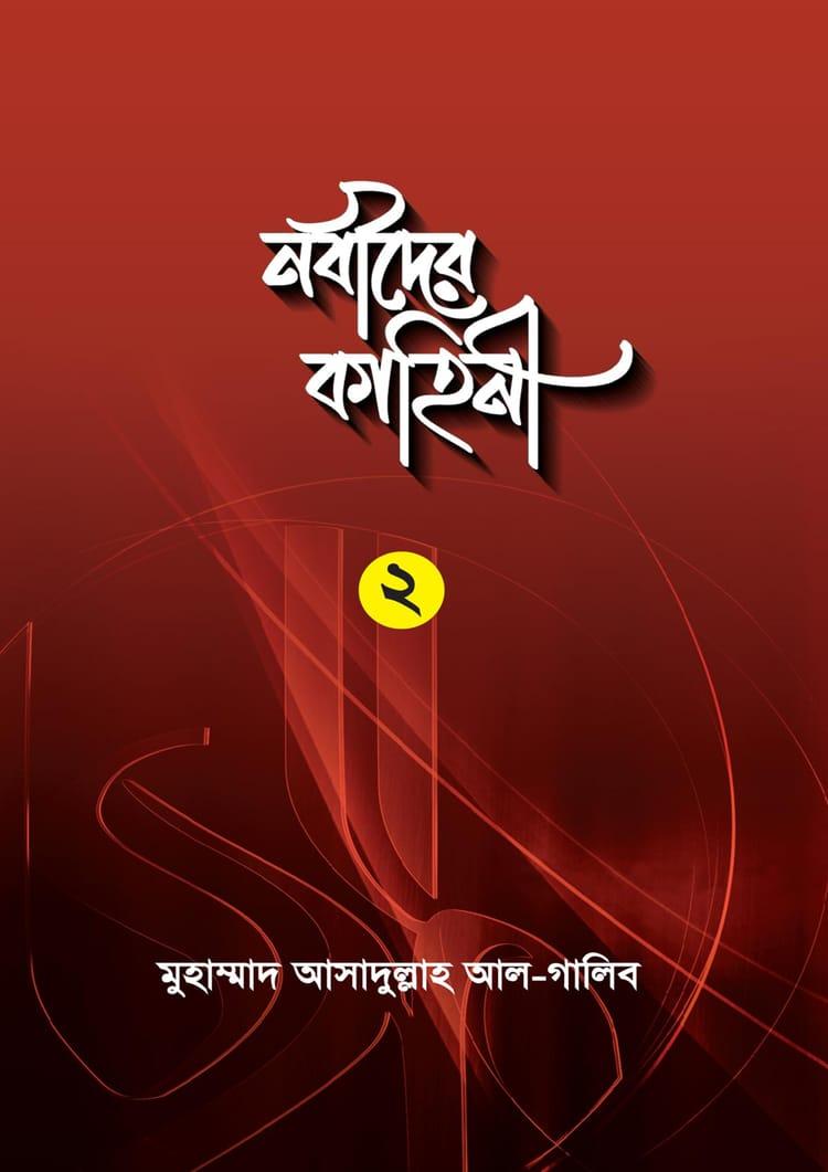 নবীদের কাহিনী ২