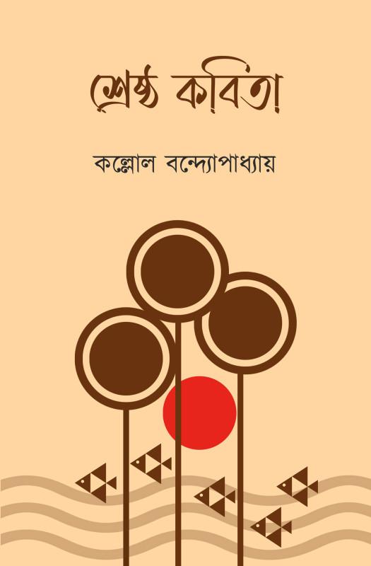 শ্রেষ্ঠ কবিতা - কল্লোল বন্দ্যোপাধ্যায়