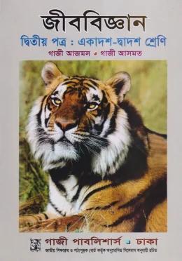 জীববিজ্ঞান দ্বিতীয় পত্র একাদশ দ্বাদশ শ্রেণি - গাজী পাবলিসার্স gazi publishar