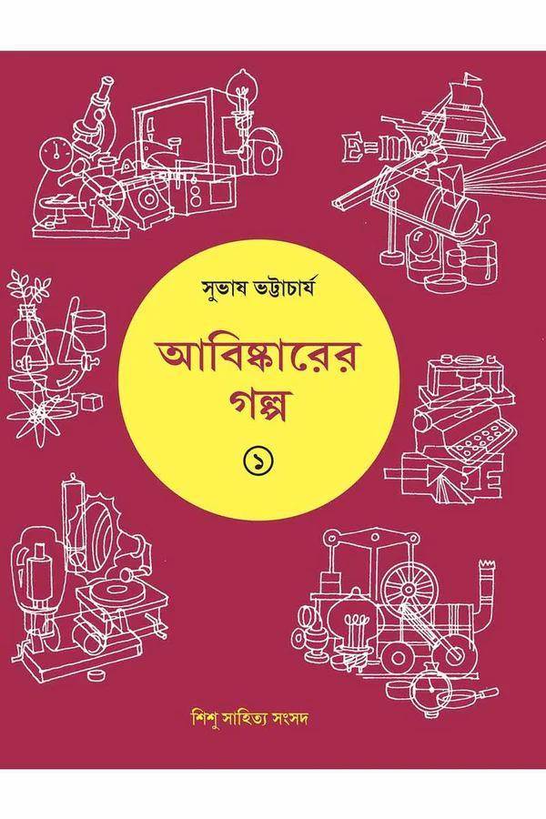আবিষ্কারের গল্প ১
