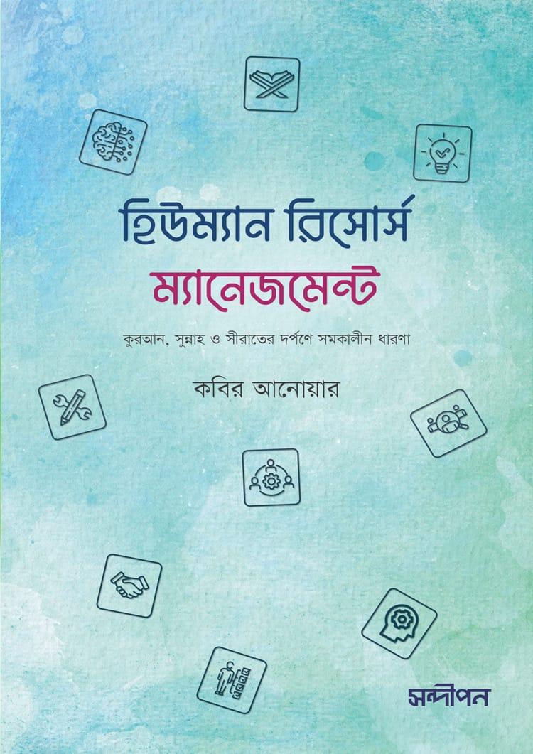 হিউম্যান রিসোর্স ম্যানেজমেন্ট - কবির আনোয়ার