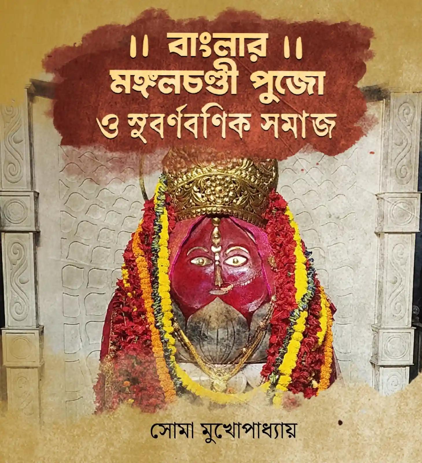 Banglar Mangal Chaandi Pujo O Subarna Banik Samaj