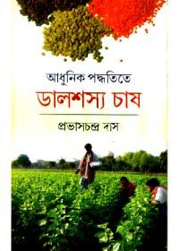 আধুনিক পদ্ধতিতে ডালশস্য চাষ