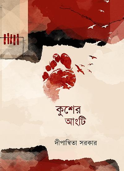 কুশের আংটি