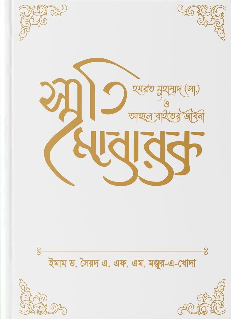স্মৃতি মোবারক হযরত মুহাম্মদ (সা.) ও আহলে বাইতের জীবনী