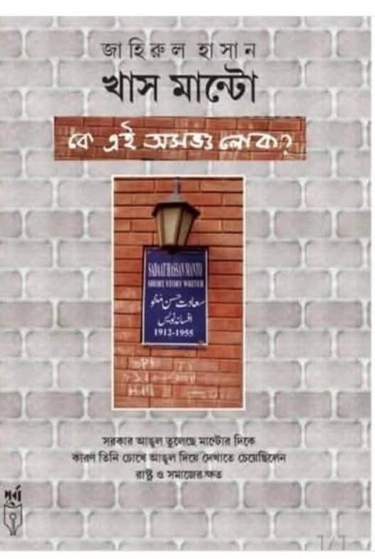 খাস মান্টো : কে এই অসভ্য লোক?