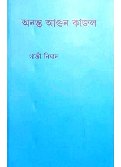 অনন্ত আগুন কাজল
