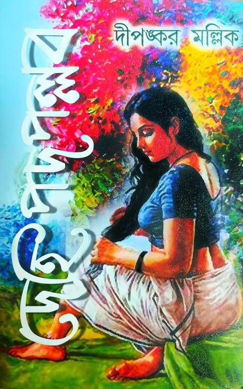 দেহি পদপল্লব