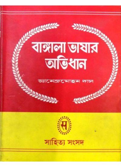 বাংলা ভাষার অভিধান-২