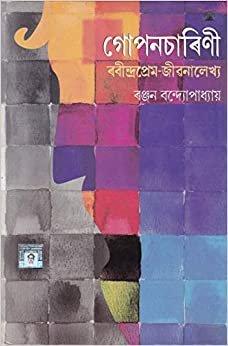 গোপনচারিণী
