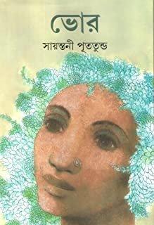 ভোর