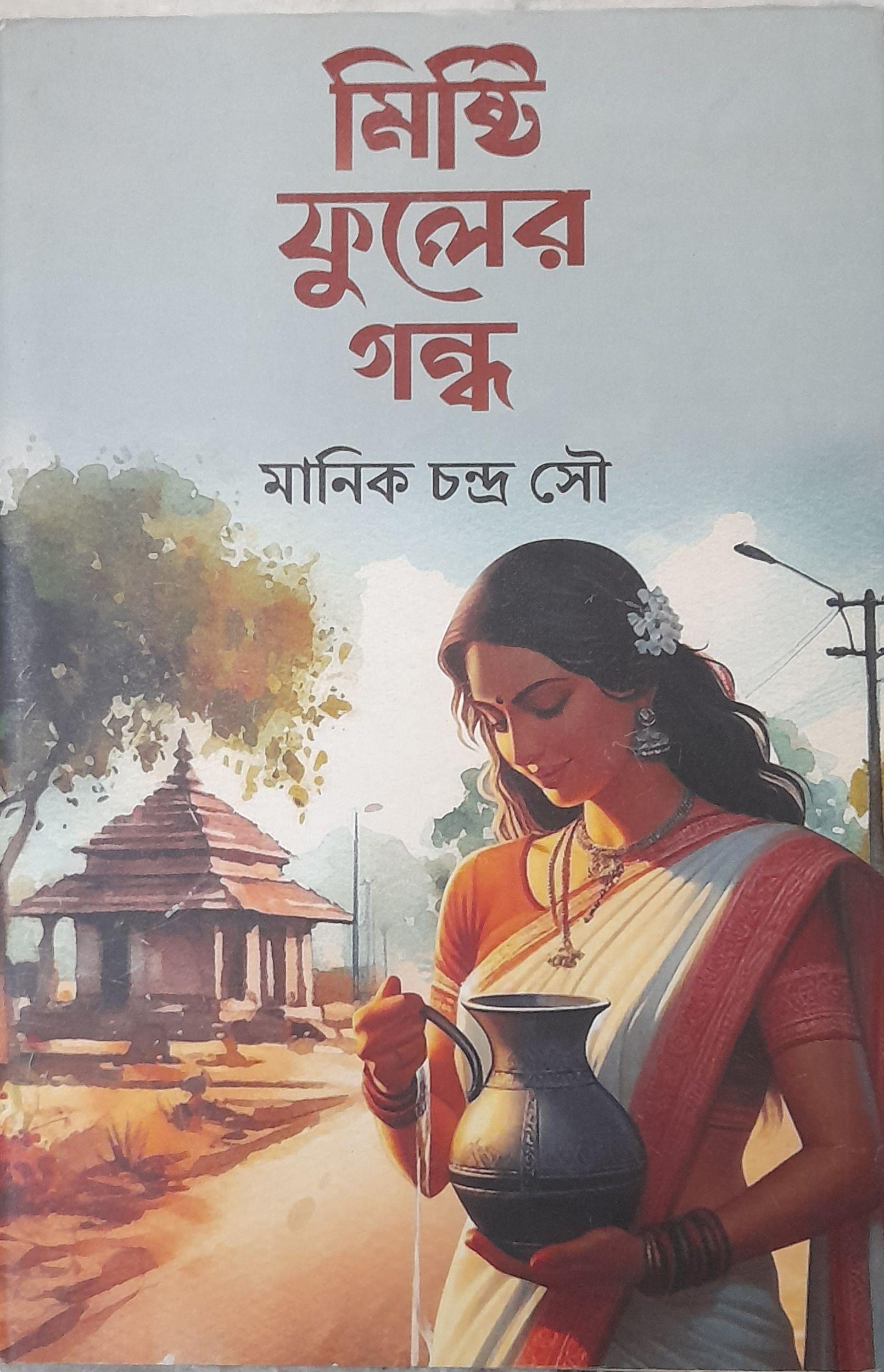মিষ্টি ফুলের গন্ধ