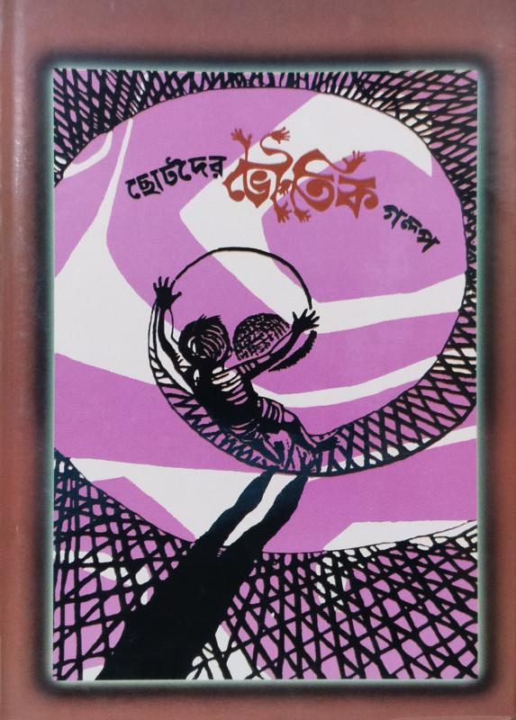 ছোটদের ভৌতিক গল্প