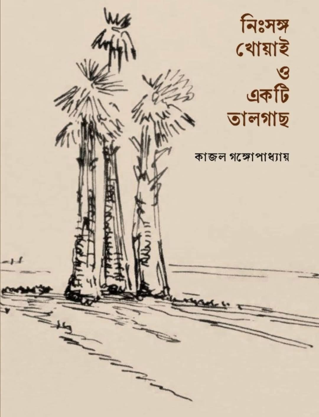 নিঃসঙ্গ খোয়াই ও একটি তালগাছ