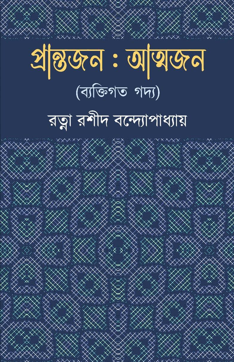 প্রান্তজন আত্মজন