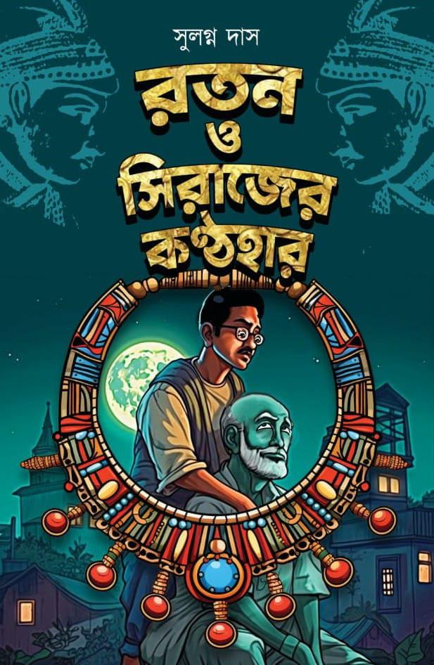 রতন ও সিরাজের কণ্ঠহার