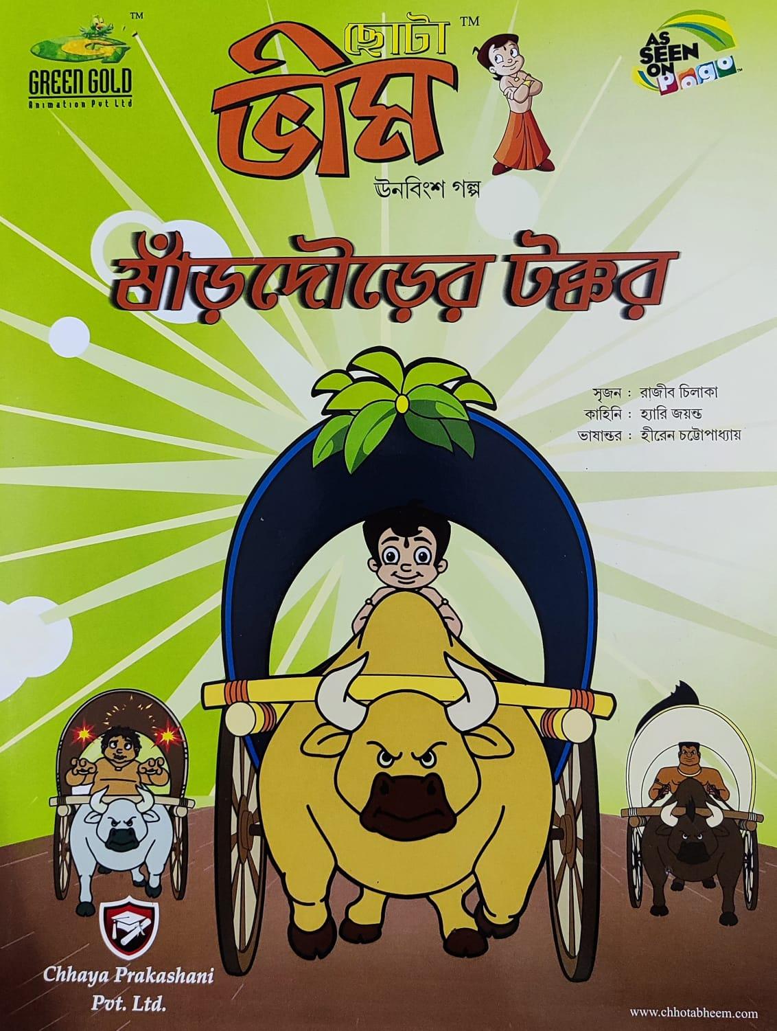 ছোটা ভীম কমিকস খণ্ড ১৯