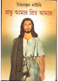 প্রভু আমার প্রিয় আমার