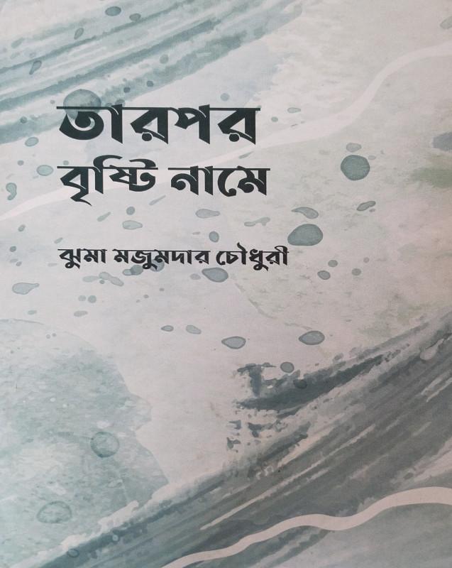 তারপর বৃষ্টি নামে
