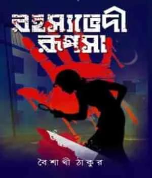 রহস্যেভদী রূপসা