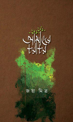 আমাদের চরাচর