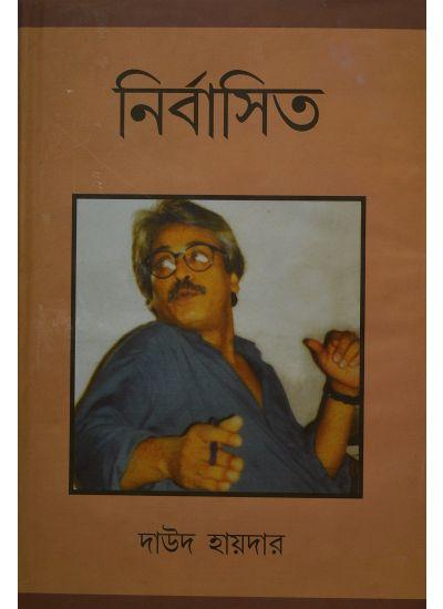 নির্বাসিত