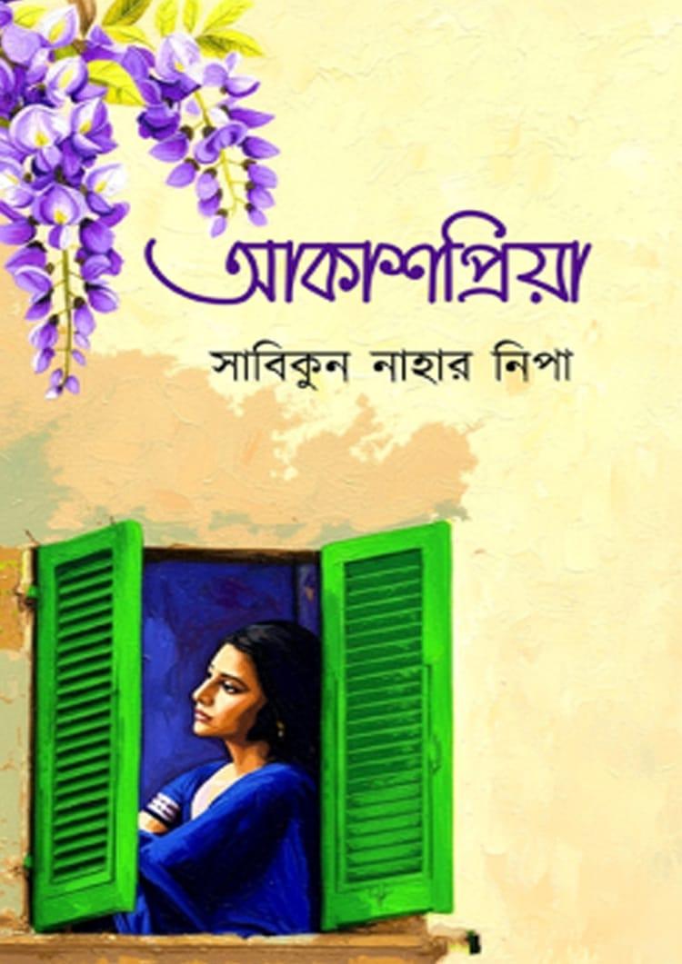 আকাশপ্রিয়া