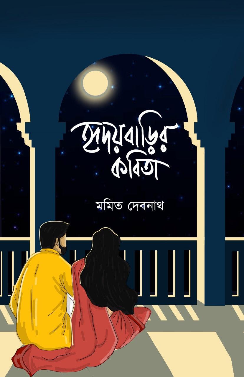 হৃদয়বাড়ির কবিতা