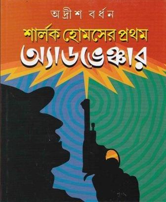 Sherlock Holmes-Er Pratham Adventure