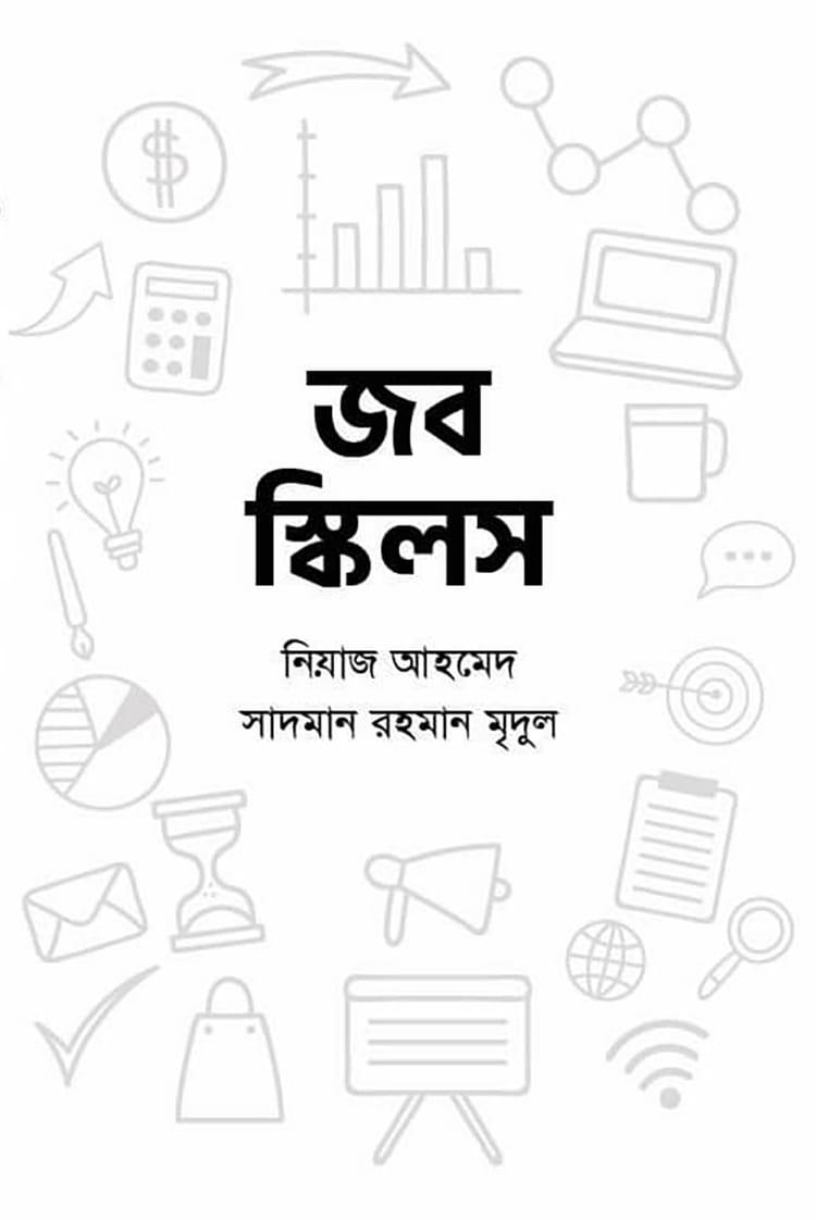 জব স্কিলস