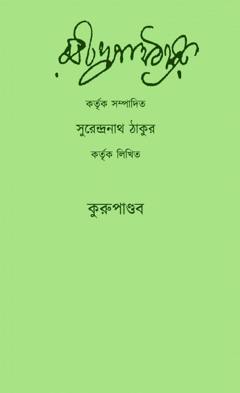 কুরুপাণ্ডব