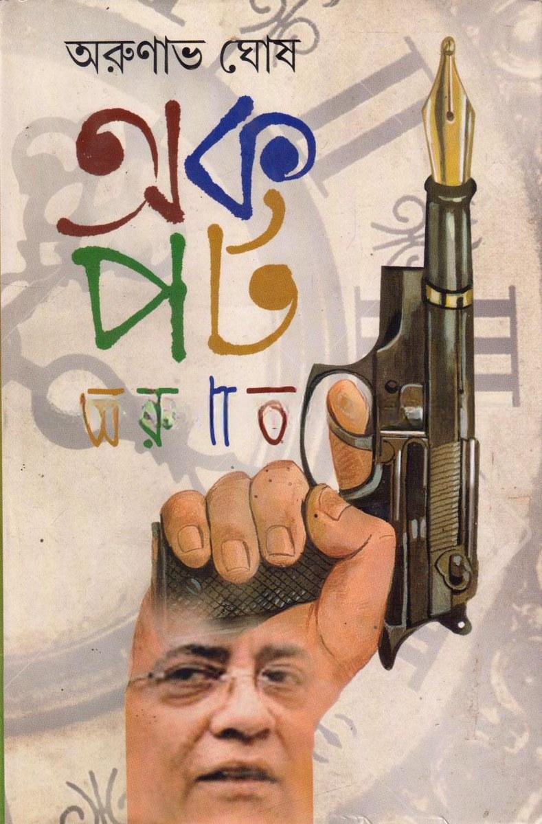 অকপট অরুণাভ