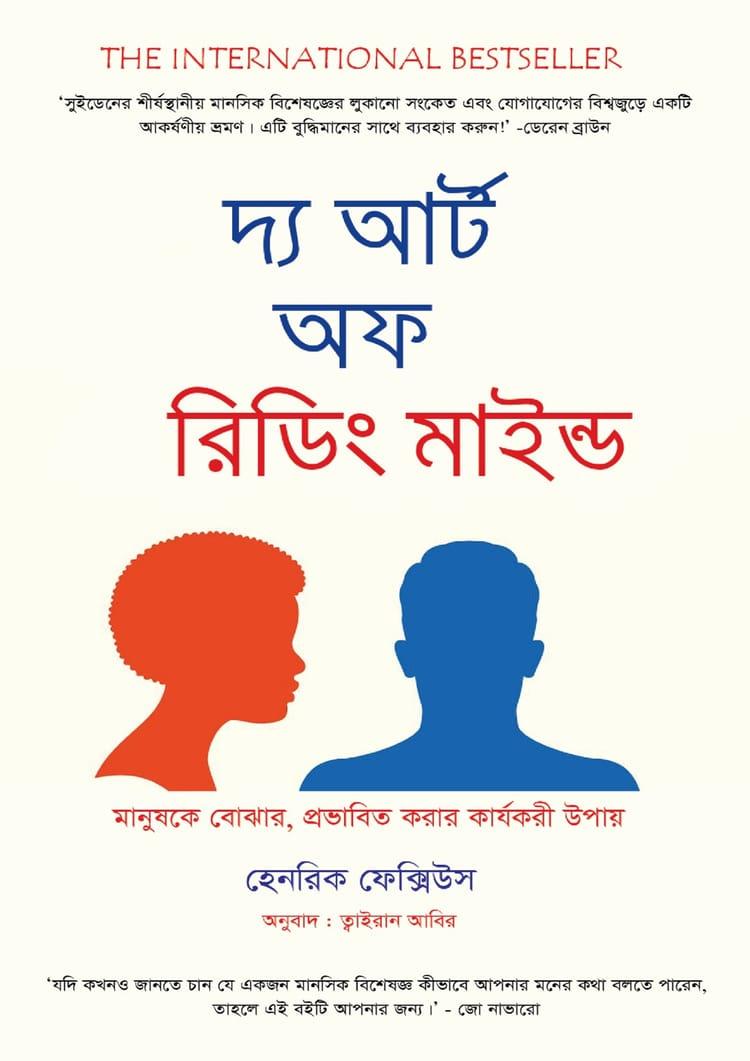 দ্য আর্ট অফ রিডিং মাইন্ড