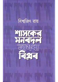 শাসকের মনবদল অথবা বিপ্লব